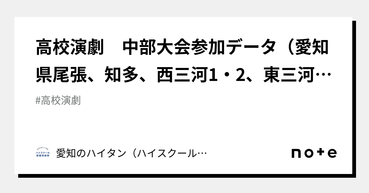 高校演劇 中部大会参加データ（愛知県尾張、知多、西三河1・2、東三河地区）｜愛知のハイタン（ハイスクール短編演劇祭）