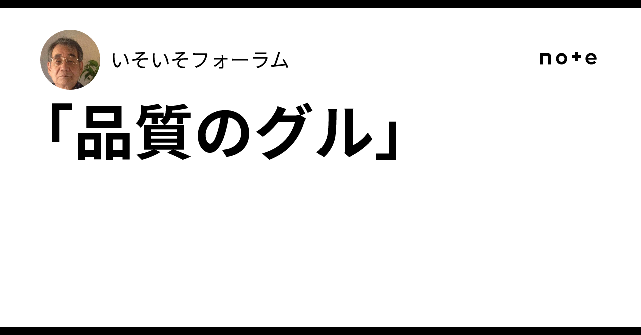 品質のグル」｜いそいそフォーラム