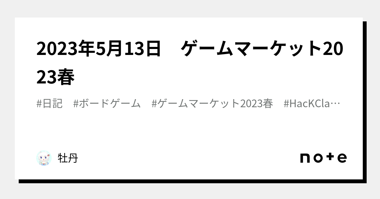 2023年5月13日 ゲームマーケット2023春｜牡丹