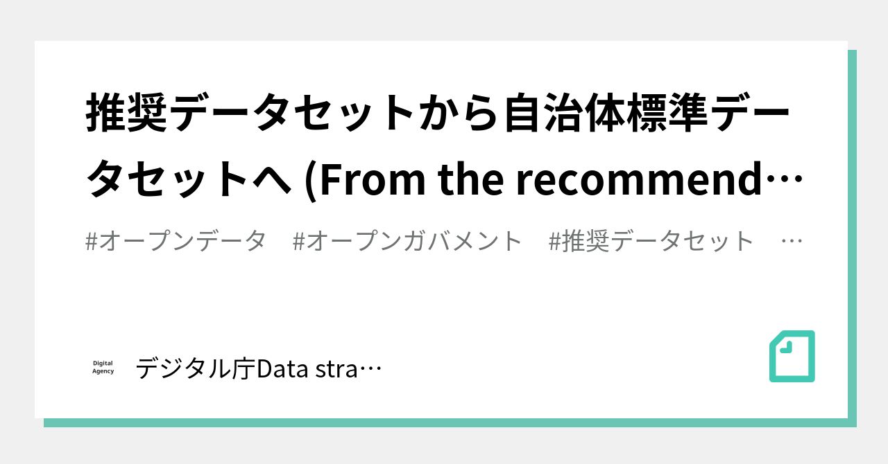 推奨データセットから自治体標準データセットへ (From the recommended