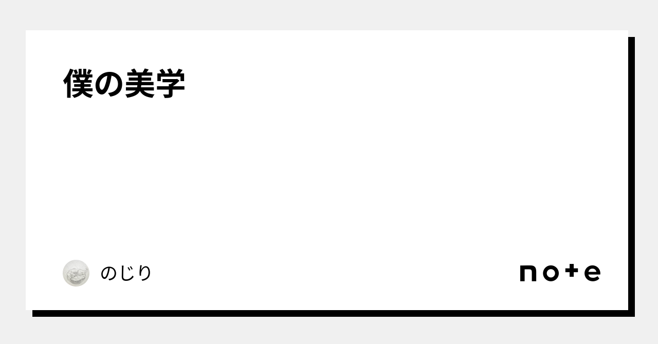 僕の美学|僕