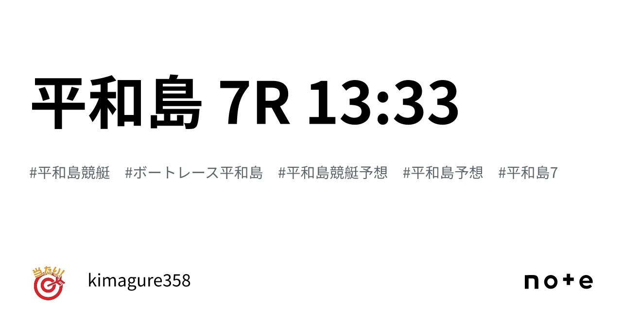 平和島 7r 13 33｜kimagure358