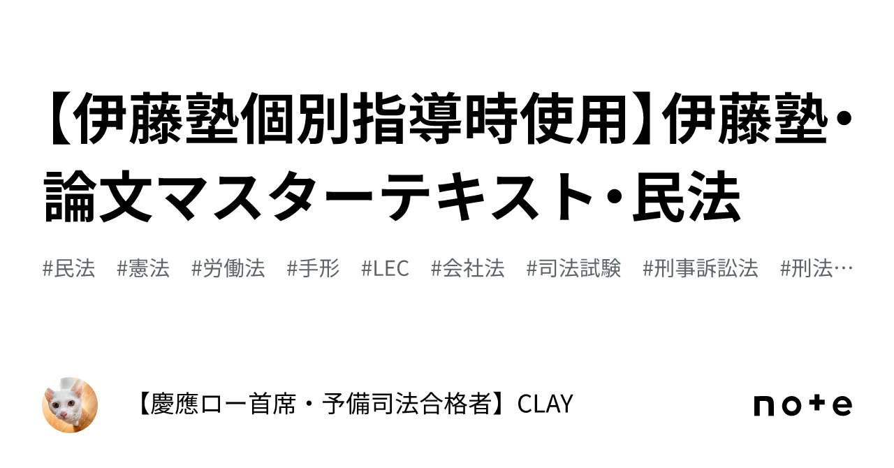 伊藤塾個別指導時使用】伊藤塾・論文マスターテキスト・民法｜【慶應ロー首席・予備司法合格者】CLAY