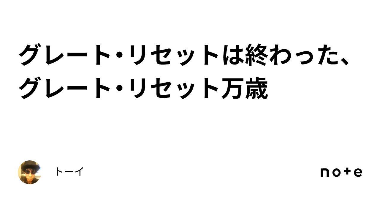 グレート・リセットは終わった、グレート・リセット万歳｜トーイ