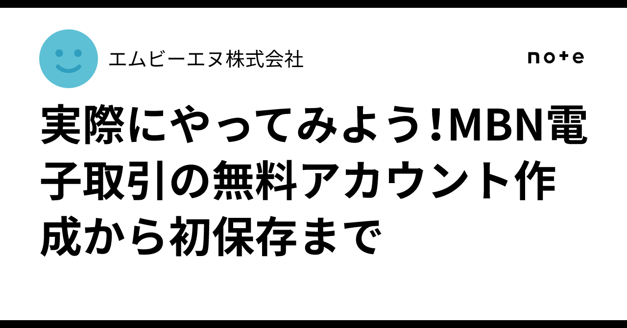 実際にやってみよう！MBN電子取引の無料アカウント作成から初保存まで