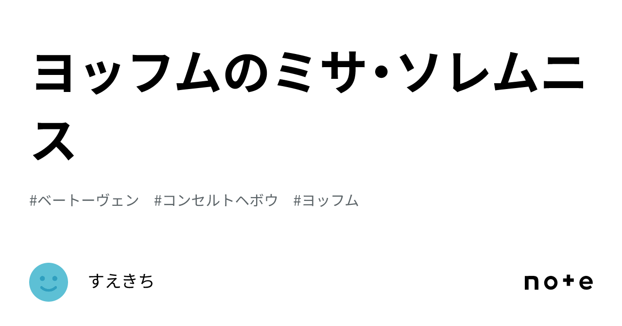 ヨッフムのミサ・ソレムニス｜すえきち