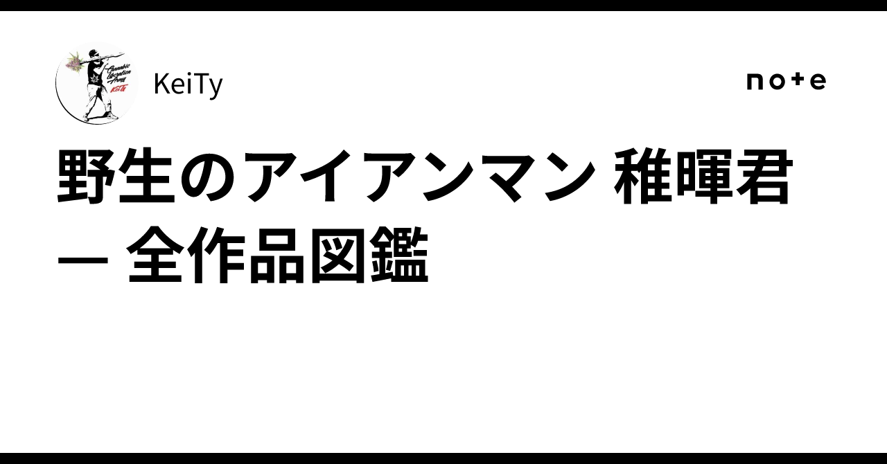 野生のアイアンマン 稚暉君 — 全作品図鑑