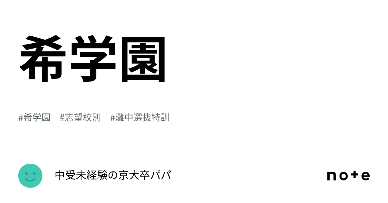 希学園｜中受未経験の京大卒パパ