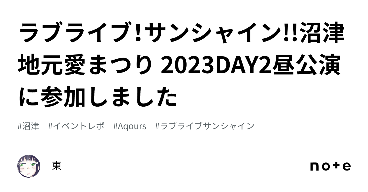 ラブライブ！サンシャイン!!沼津地元愛まつり 2023DAY2昼公演に参加