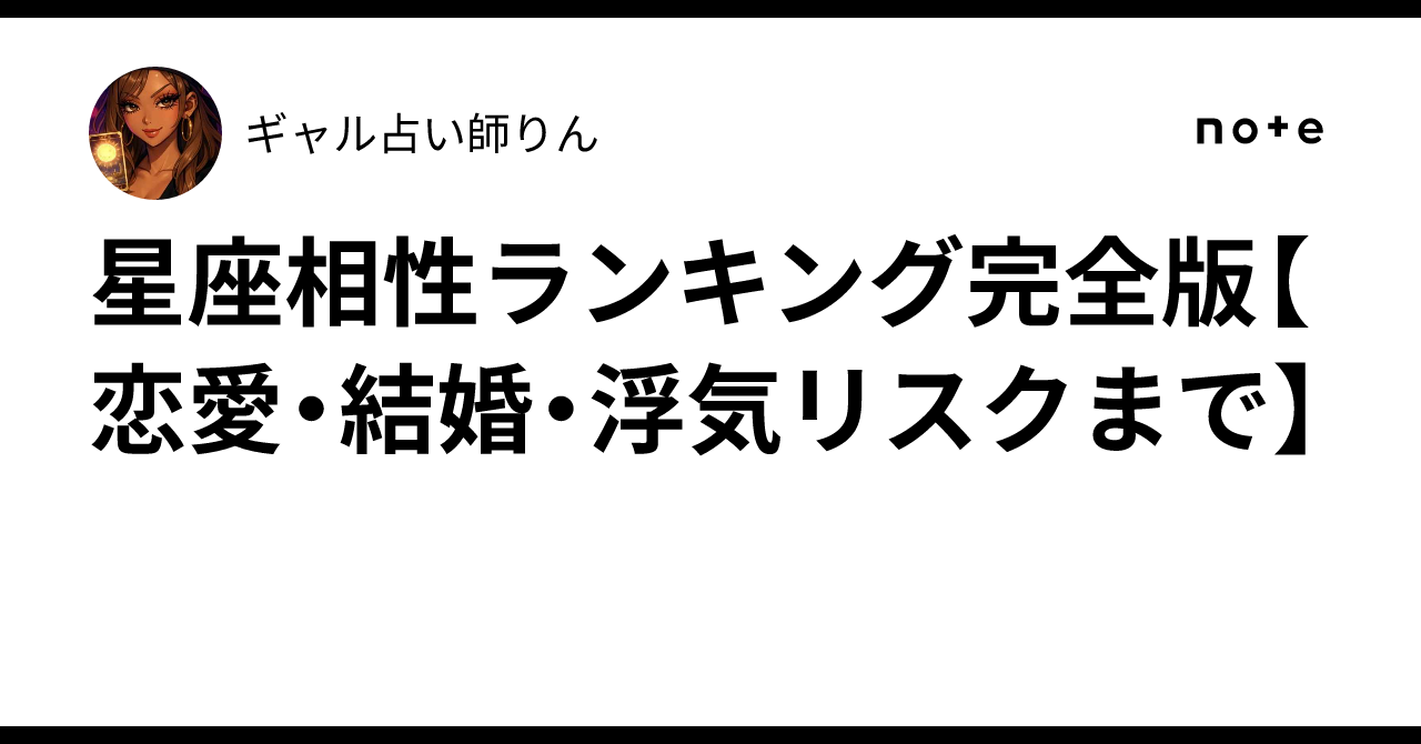 星座相性で恋愛・結婚・浮気リスクを読み解く