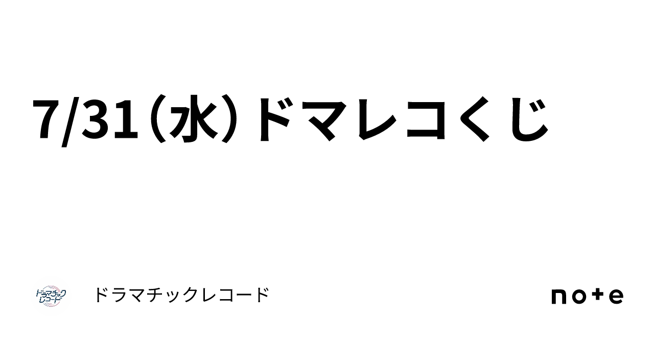 7/31（水）ドマレコくじ｜ドラマチックレコード