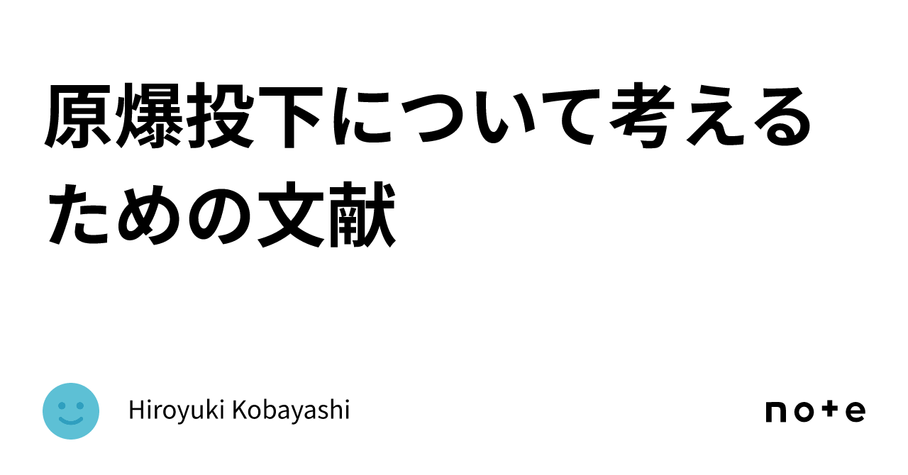 原爆投下について考えるための文献｜Hiroyuki Kobayashi