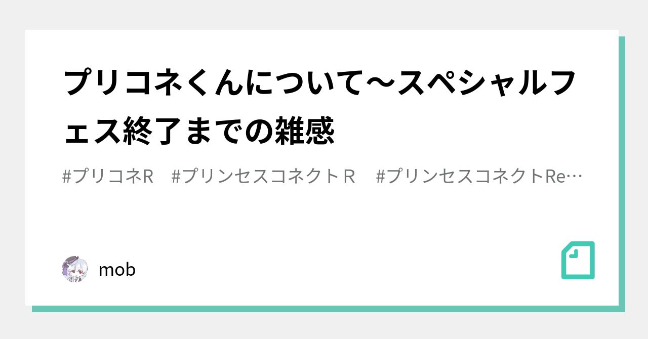 プリコネくんについて～スペシャルフェス終了までの雑感｜mob