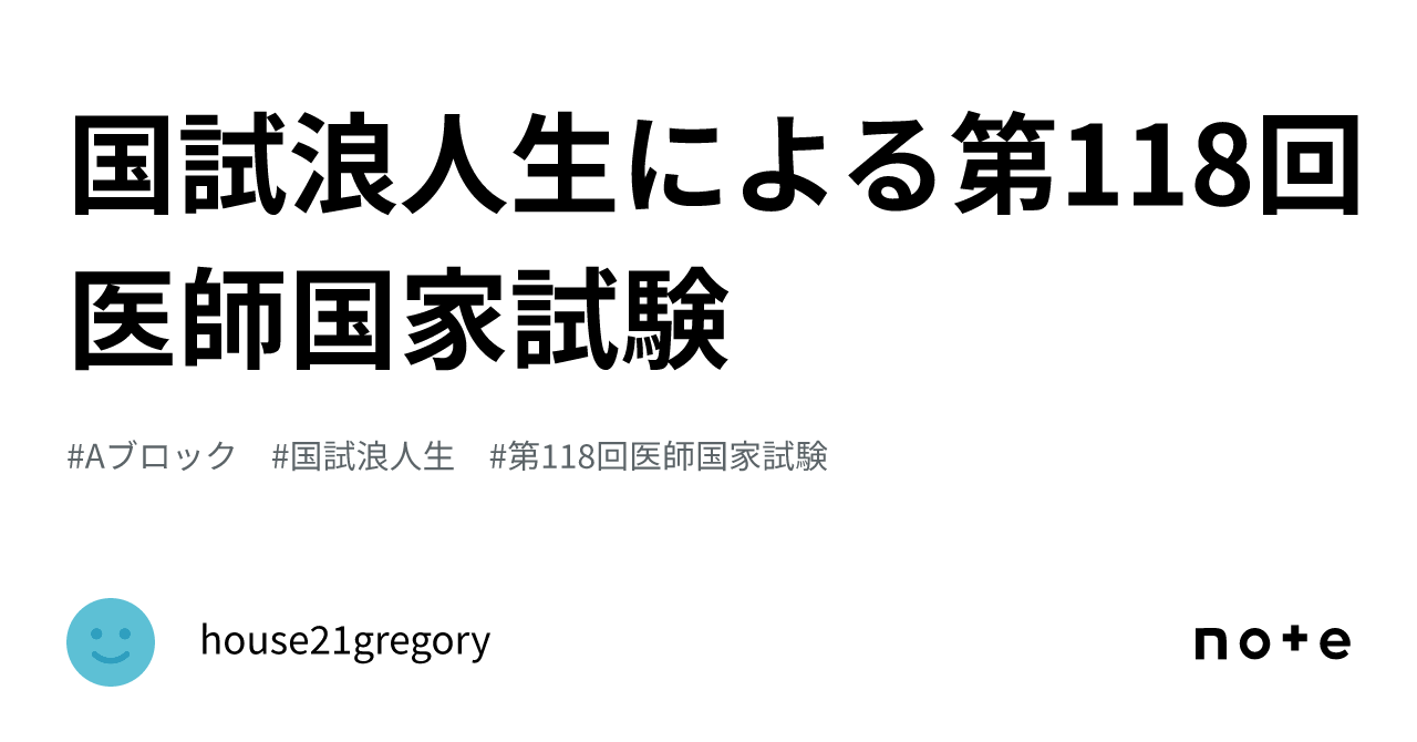 国試浪人生による第118回医師国家試験｜Dr.House
