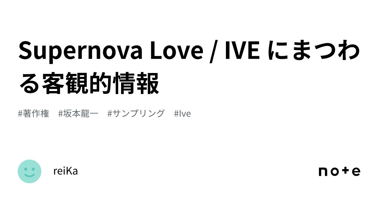 Supernova Love Ive にまつわる客観的情報｜reika