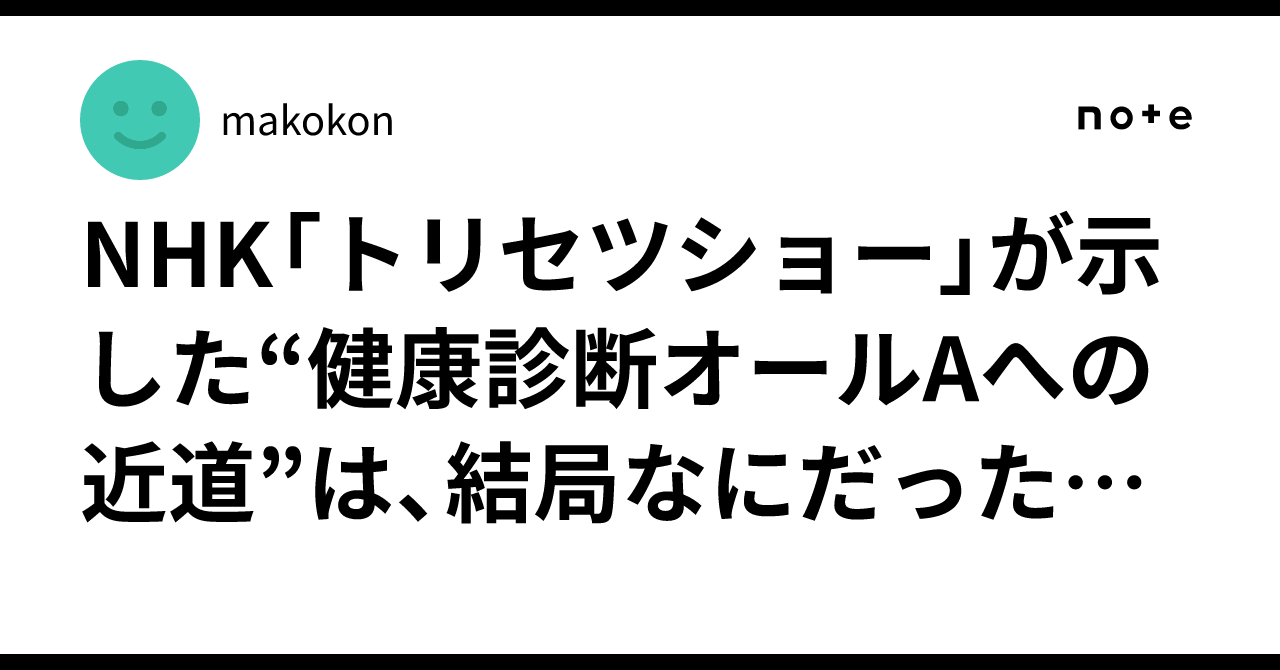 NHK「トリセツショー」が示した“健康診断オールAへの近道”は、結局なに 