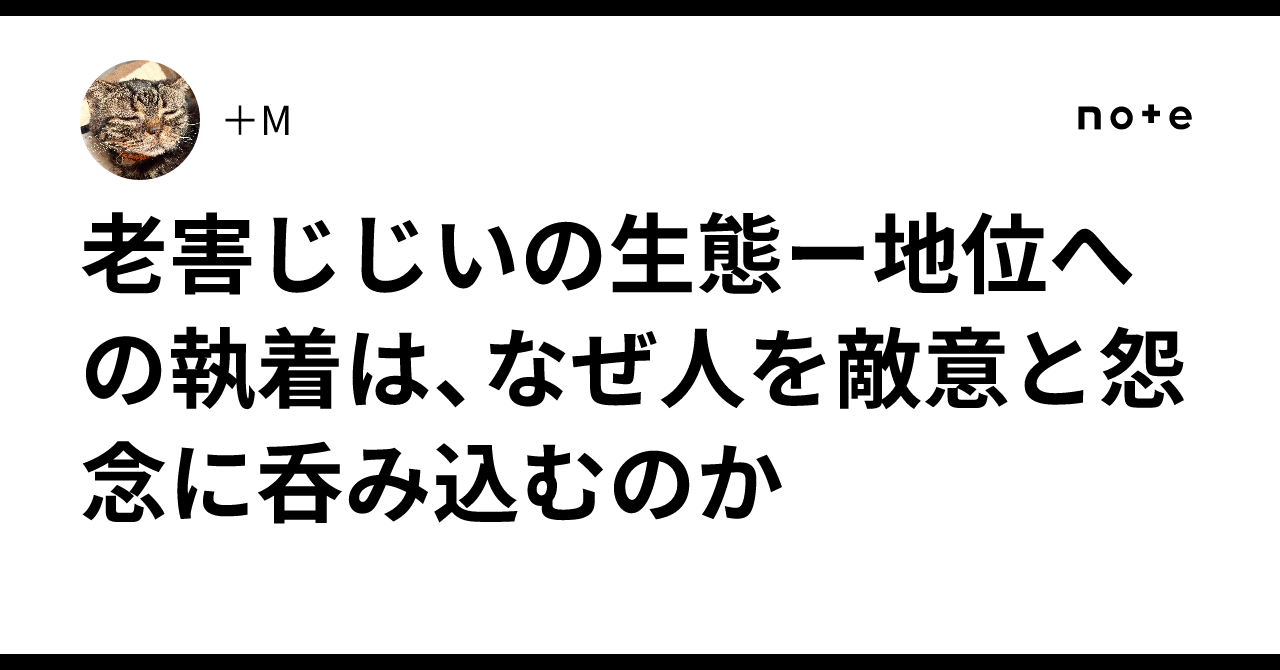 老害じじいの生態ー地位への執着は、なぜ人を敵意と怨念に呑み込むのか|+M