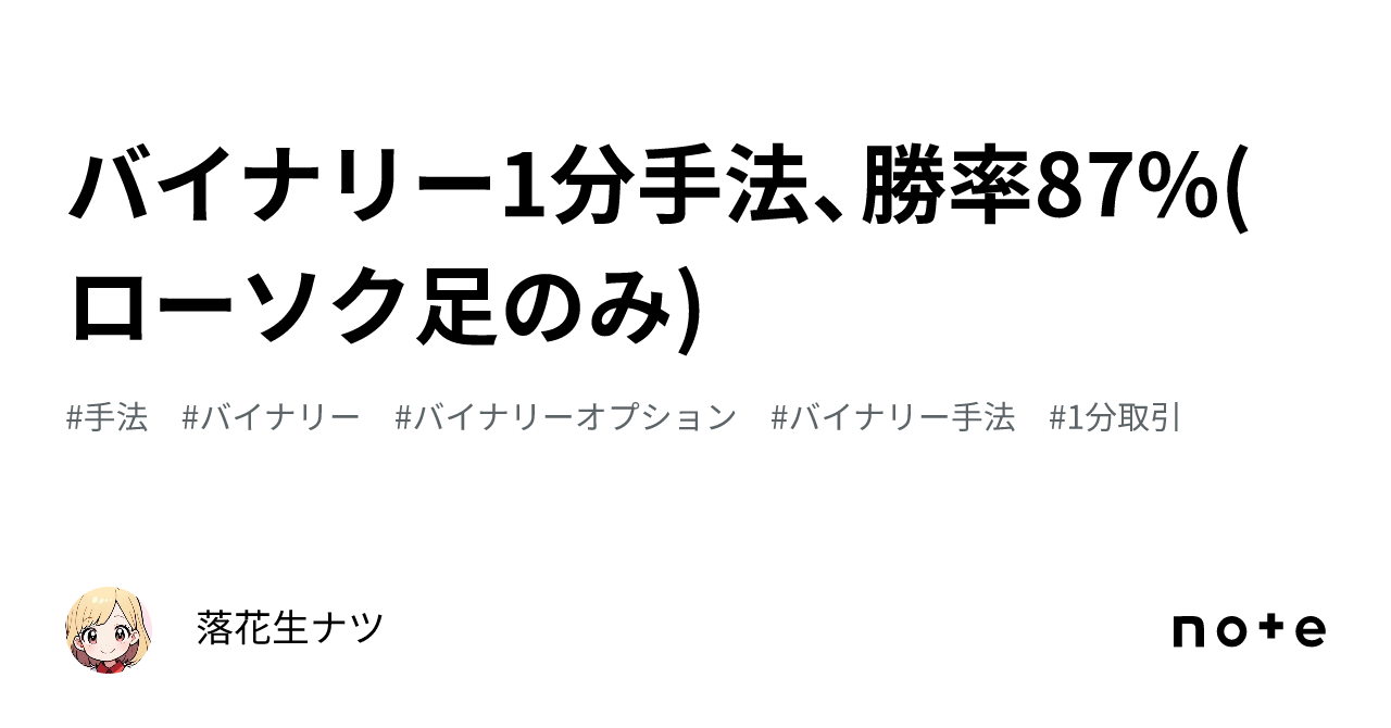 バイナリー1分手法、勝率87%(ローソク足のみ)｜落花生ナツ