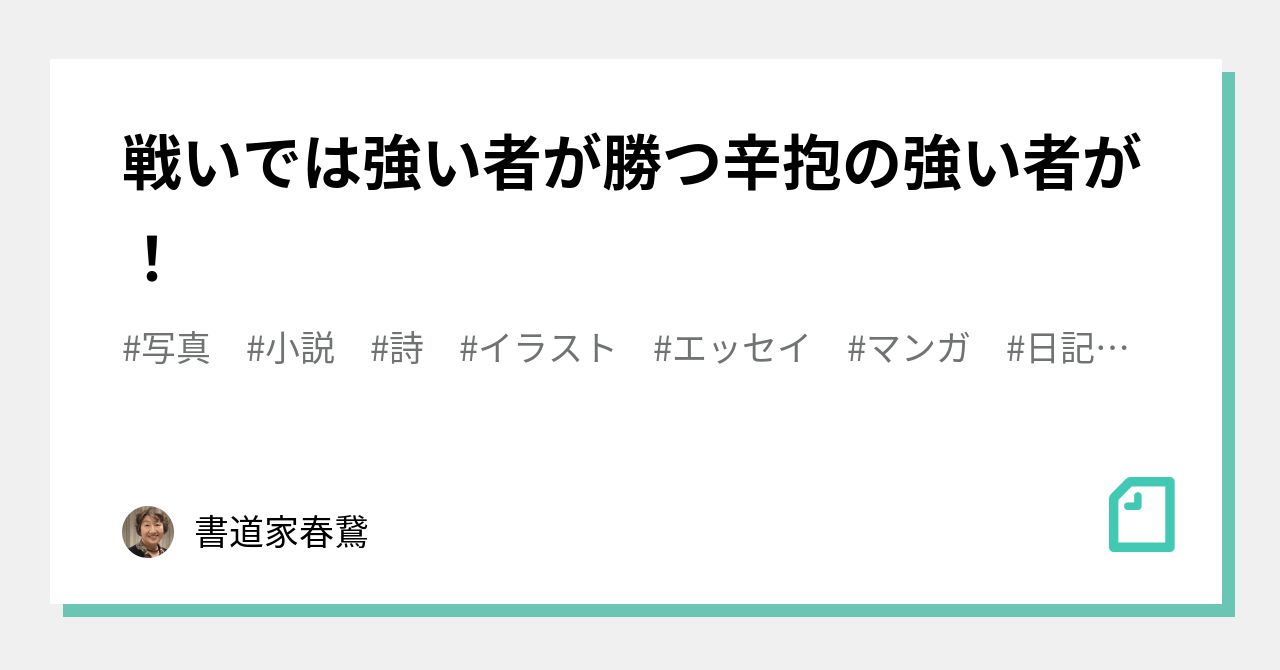 戦いでは強い者が勝つ辛抱の強い者が！｜書道家春鵞｜Note
