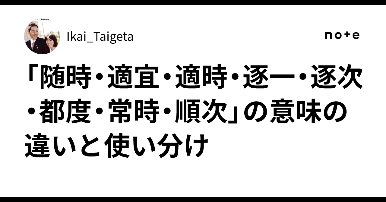 「随時・適宜・適時・逐一・逐次・都度・常時・順次」の意味の違いと使い分け |Ikai_Taigeta