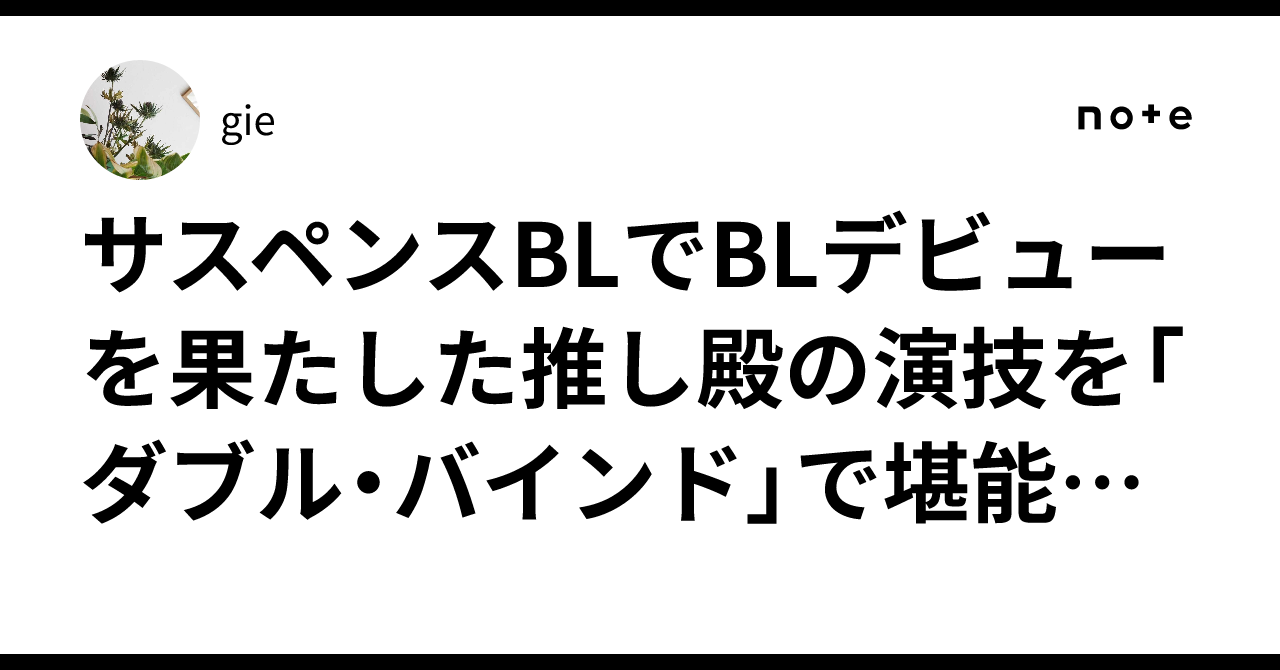 サスペンスBLでBLデビューを果たした推し殿の演技を「ダブル・バインド 