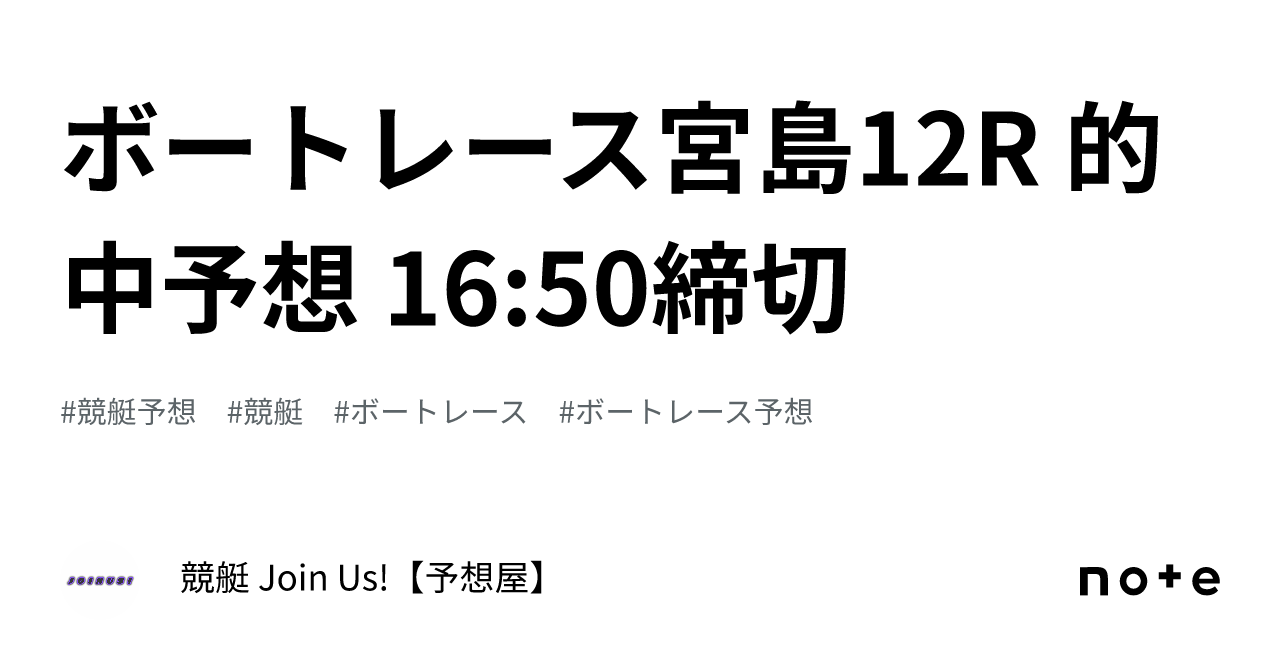 ボートレース宮島12r 的中予想 16 50締切‼️｜競艇 Join Us 【予想屋】