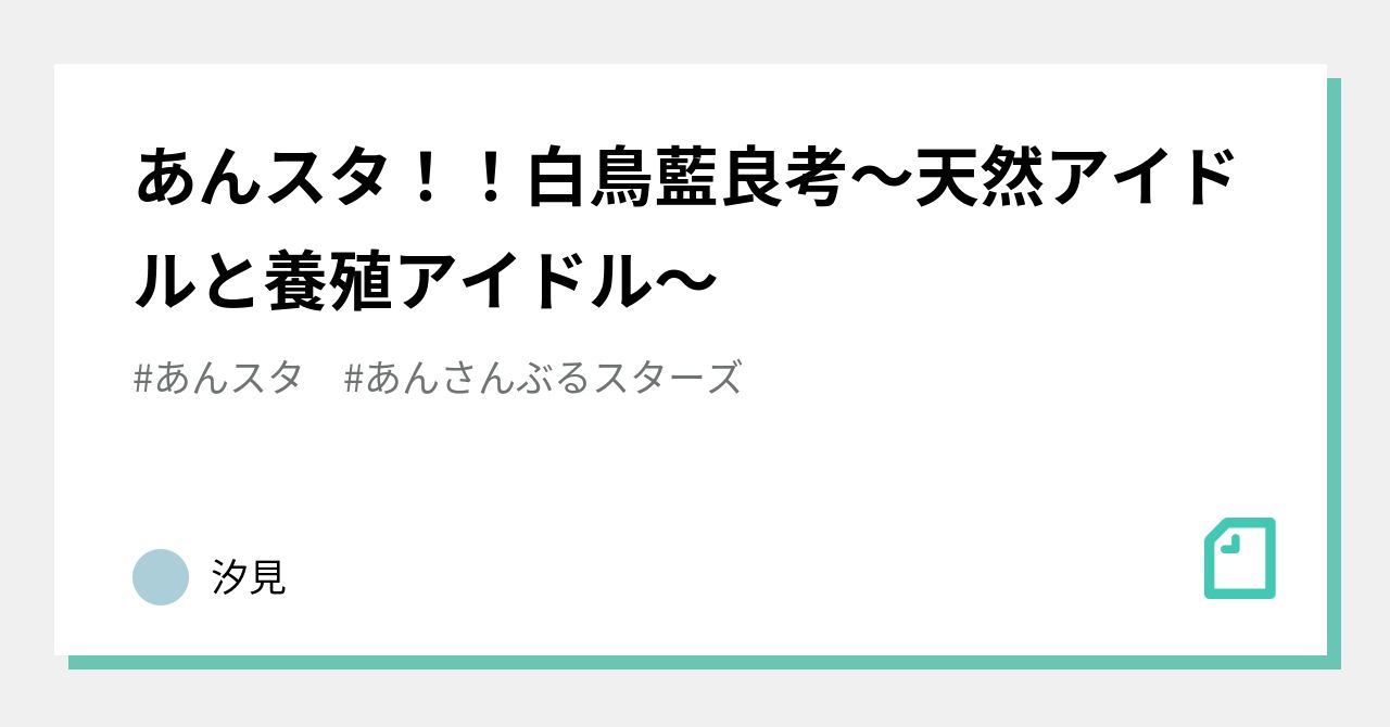 あんスタ！！白鳥藍良考～天然アイドルと養殖アイドル～｜汐見