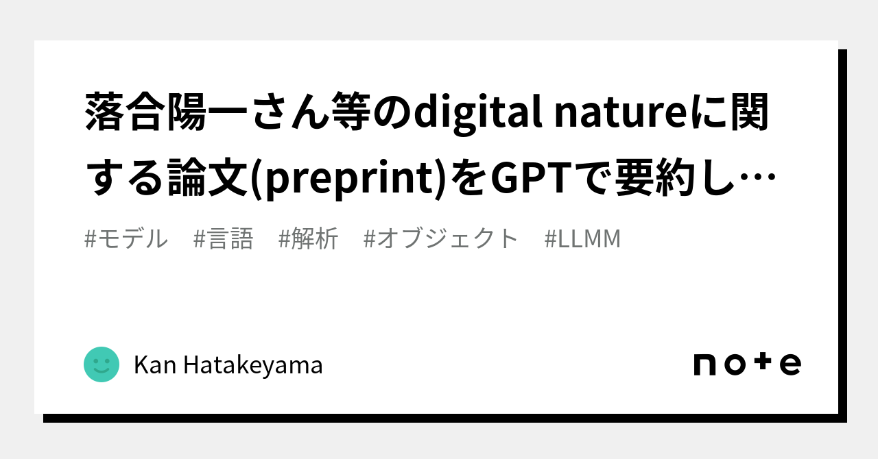 落合陽一さん等のdigital natureに関する論文(preprint)をGPTで要約してみる｜Kan Hatakeyama