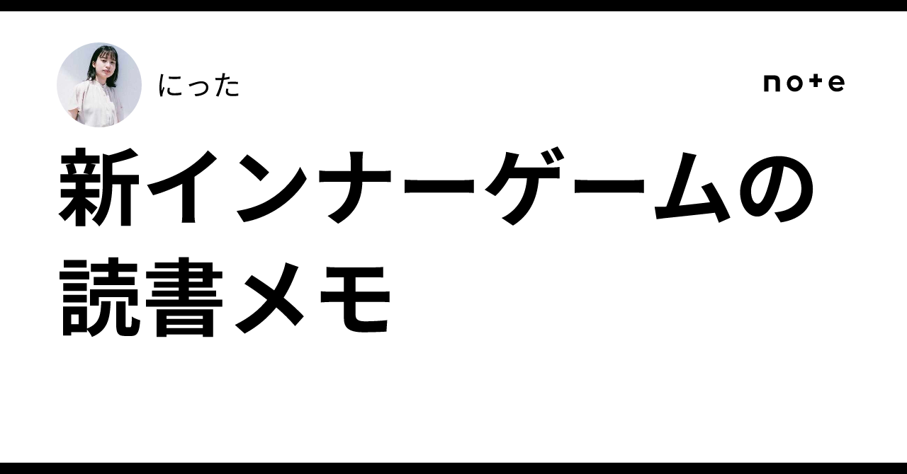 新インナーゲームの読書メモ｜にった