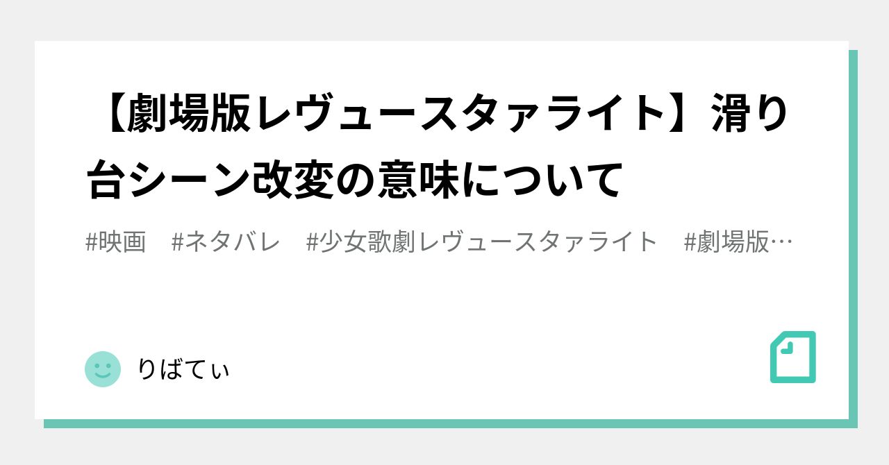 劇場版レヴュースタァライト 滑り台シーン改変の意味について りばてぃ Note