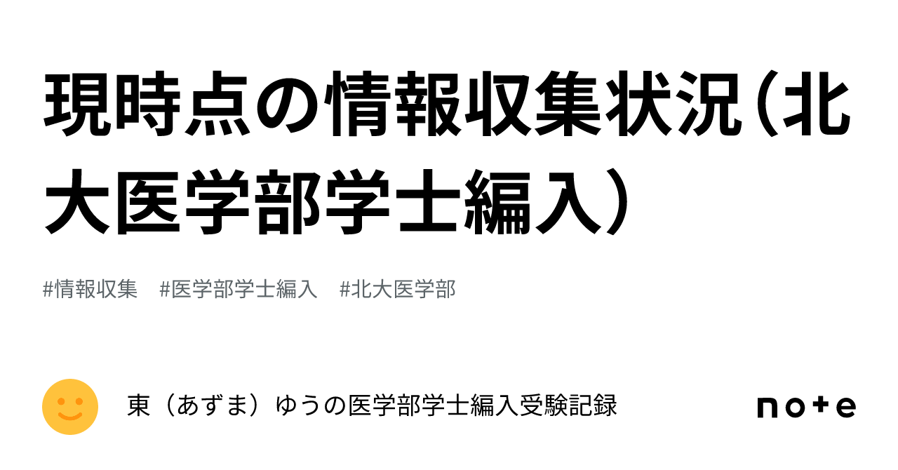 現時点の情報収集状況（北大医学部学士編入）｜東（あずま）ゆう