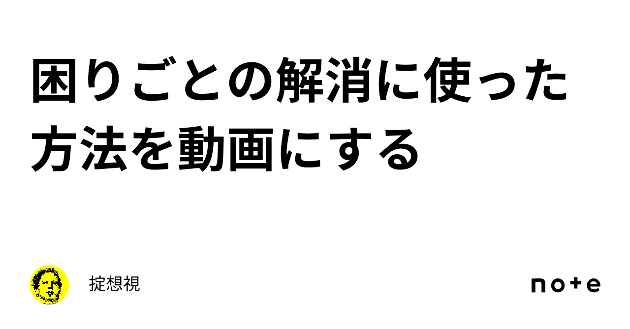 困りごとの解消に使った方法を動画にする｜掟想視 1330