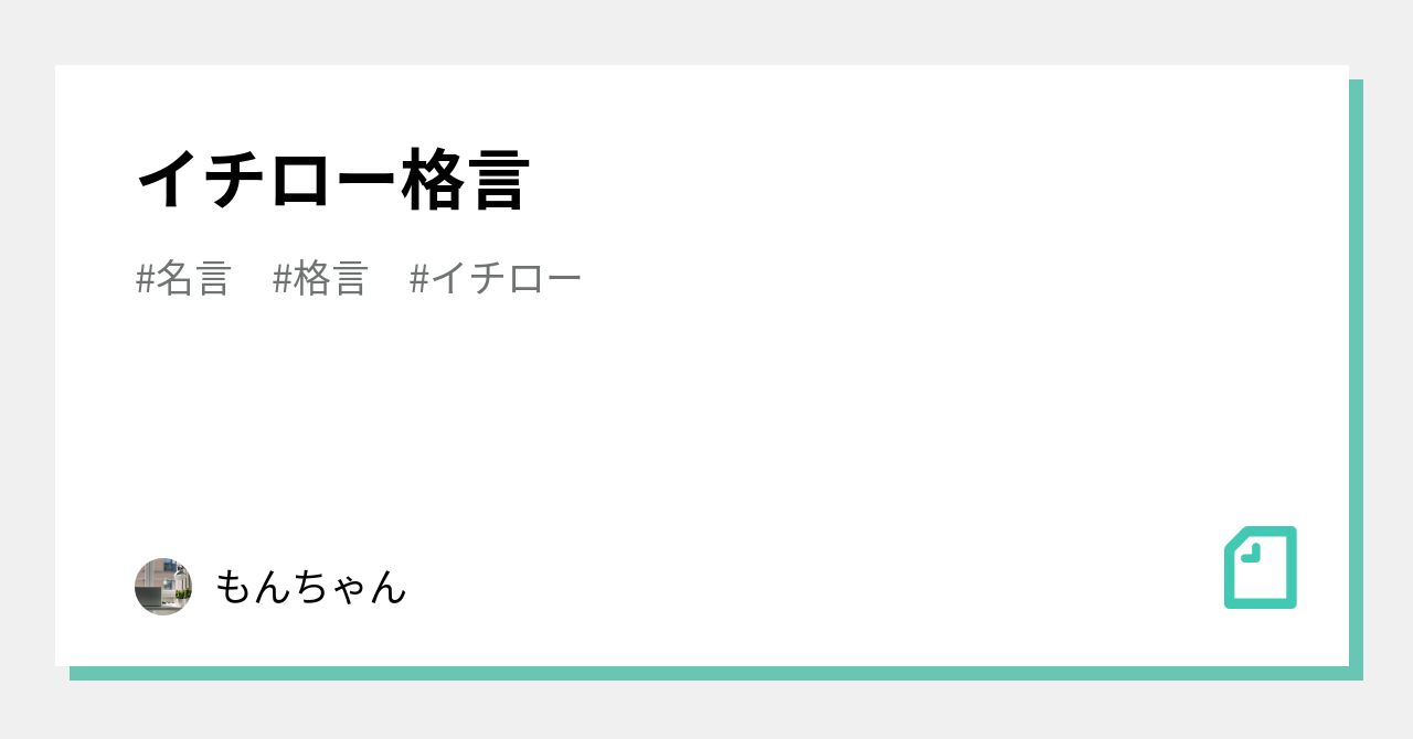 イチロー格言 もんちゃん Note