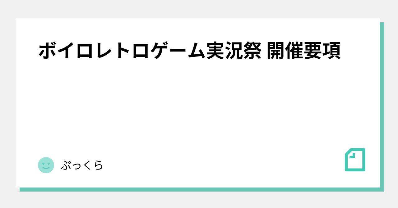 ボイロレトロゲーム実況祭 開催要項 ぷっくら Note