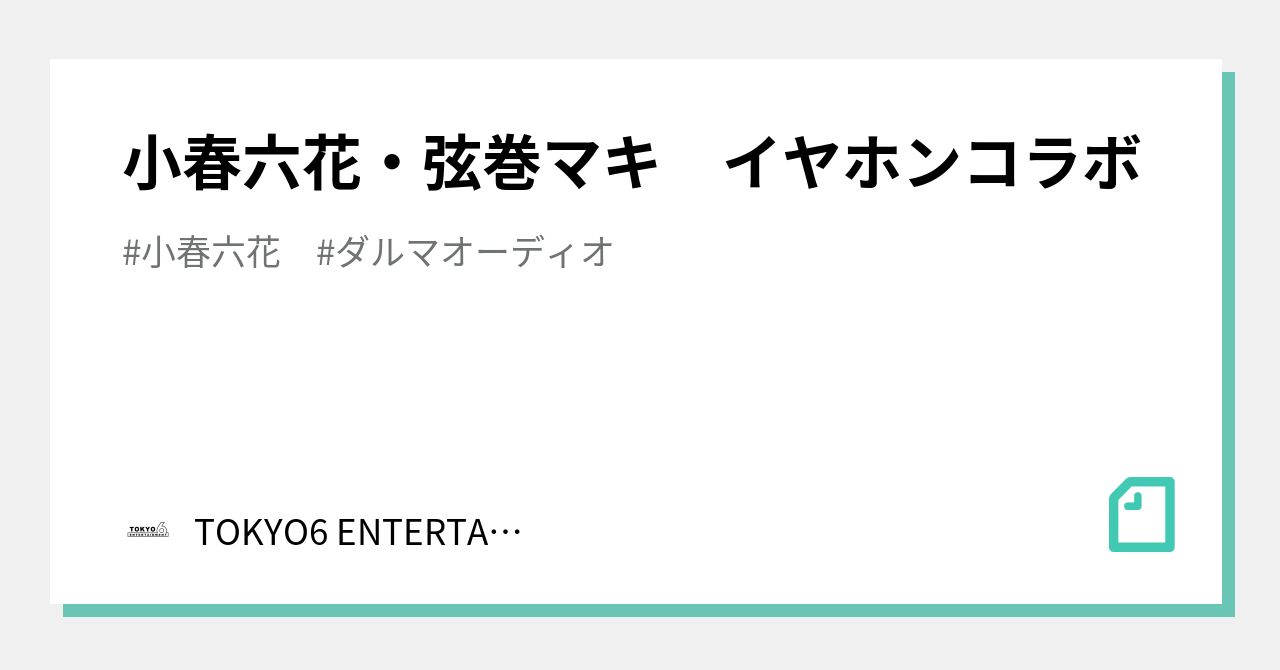 小春六花・弦巻マキ イヤホンコラボ｜TOKYO6 ENTERTAINMENT