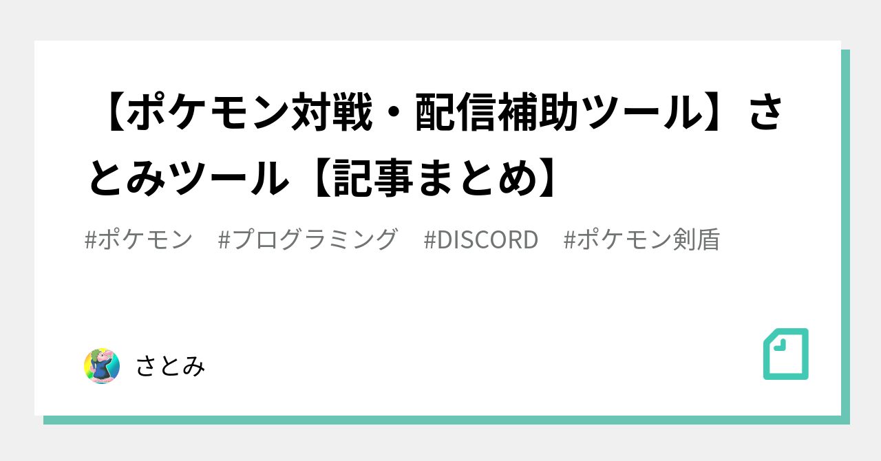 ポケモン対戦 配信補助ツール さとみツール 記事まとめ さとみ Note