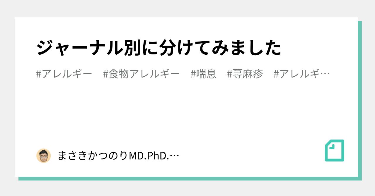 ジャーナル別に分けてみました｜まさきかつのりMD.PhD.@総合