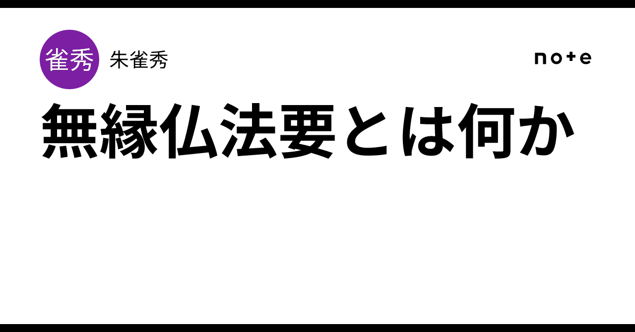 無縁仏法要とは何か｜朱雀秀