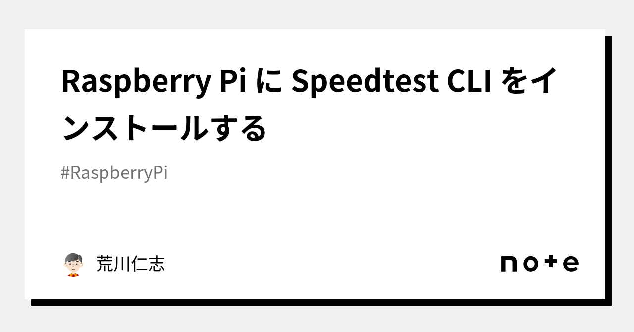 Raspberry Pi に Speedtest Cli をインストールする｜荒川仁志 