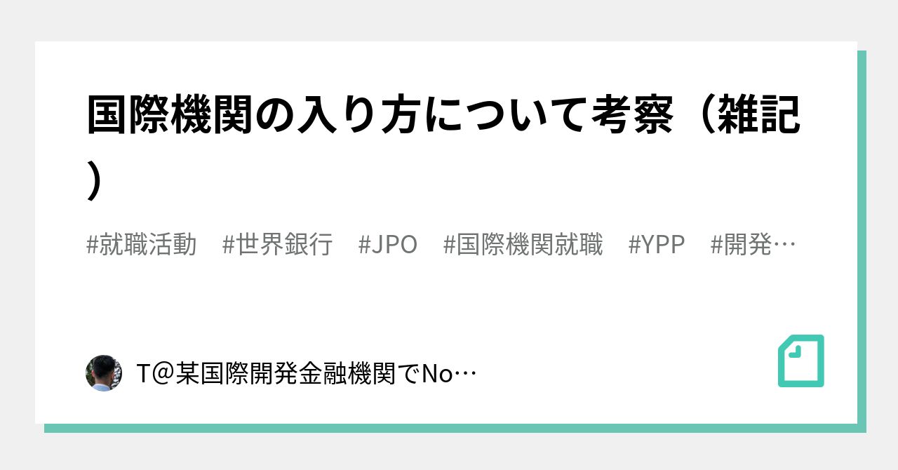 国際機関の入り方について考察（雑記）｜T＠某国際開発金融機関でNon-Financialリスクの管理している人