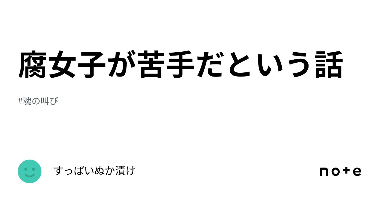 腐 女子 嫌い