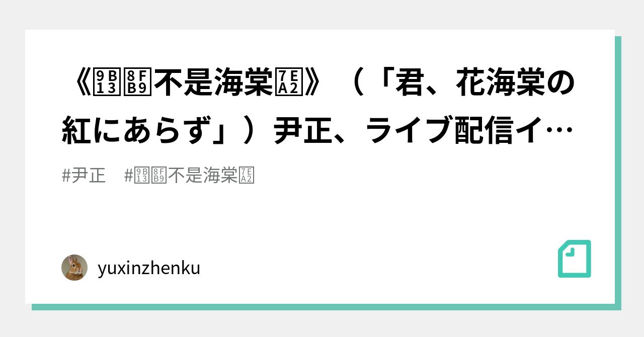 鬓边不是海棠红 君 花海棠の紅にあらず 尹正 ライブ配信インタビュー Yuxinzhenku Note 鬓边不是海棠红 君 花海棠の紅にあらず 尹正 ライブ配信インタビュー Yuxinzhenku Note