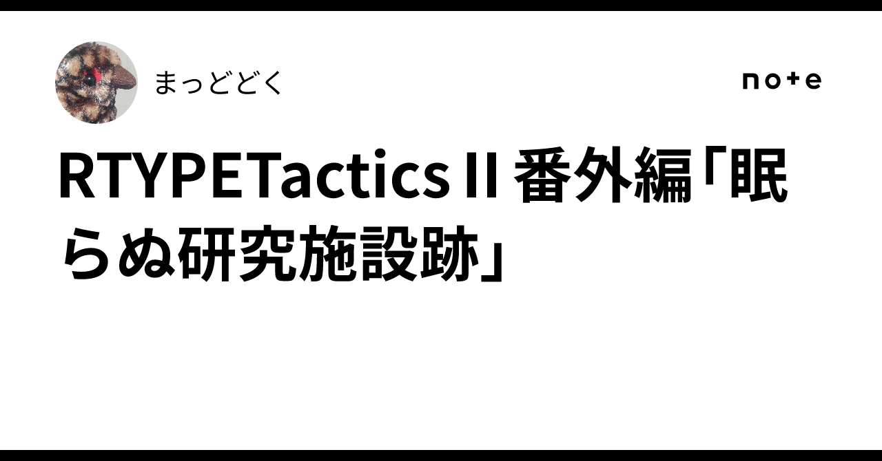 R-TYPE Tactics II Extra Stage: 'The Sleepless Research Facility Ruins ...