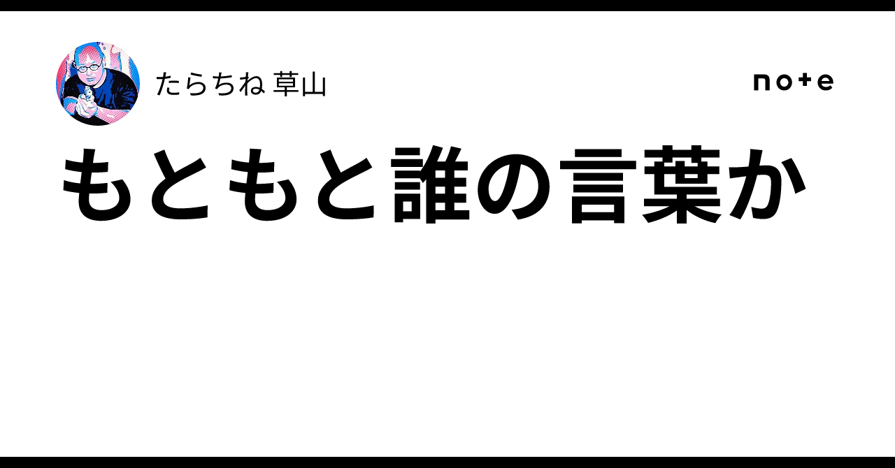 もともと誰の言葉か|たらちね 草山