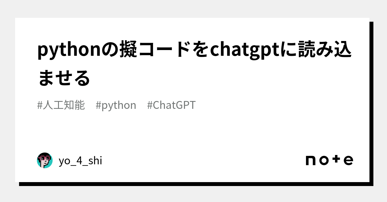 pythonの擬コードをchatgptに読み込ませる｜yo4shi80