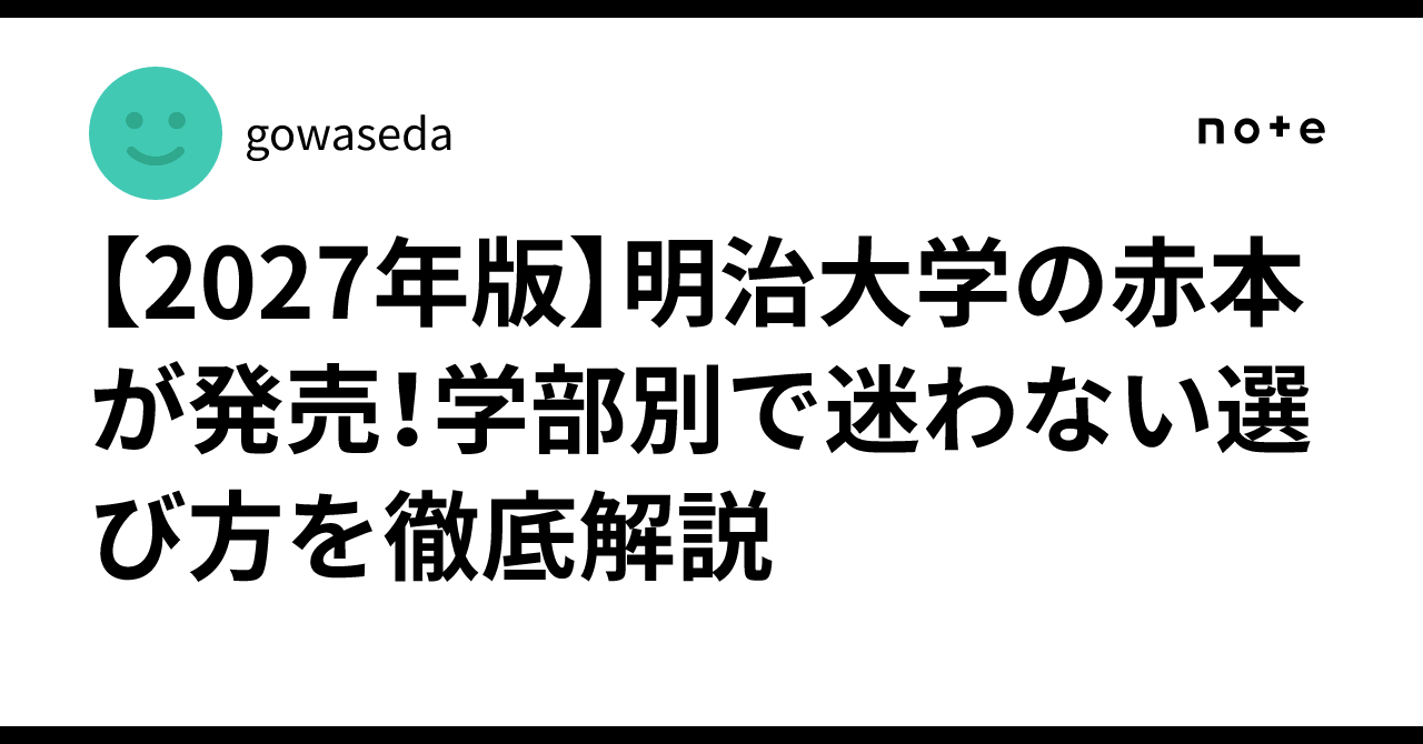 2027年版】明治大学の赤本が発売！学部別で迷わない選び方を徹底解説