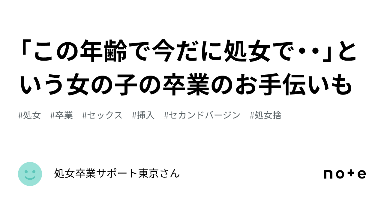 この年齢で今だに処女で・・」という女の子の卒業のお手伝いも｜処女卒業サポートさん