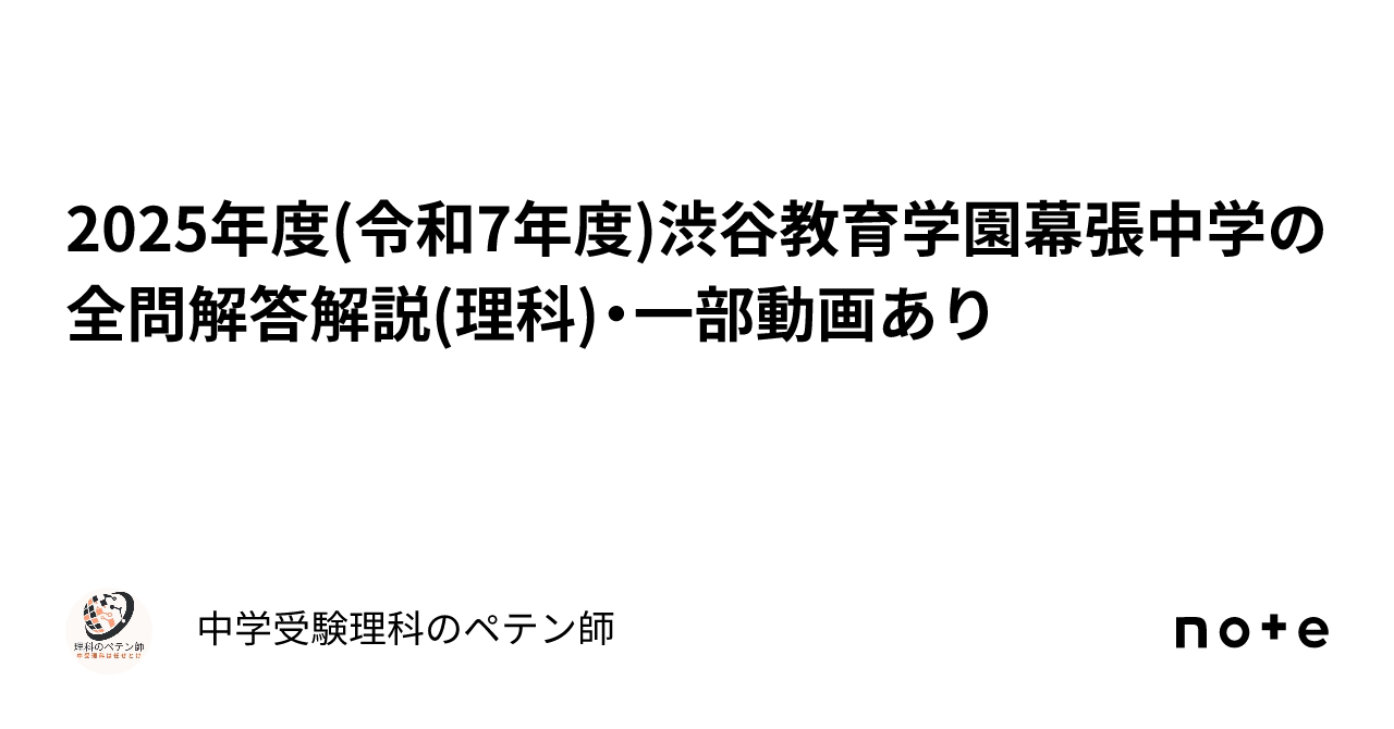 2025年度(令和7年度)渋谷教育学園幕張中学の全問解答解説(理科)・一部