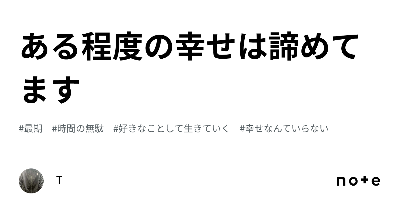 ある程度の幸せは諦めてます|T