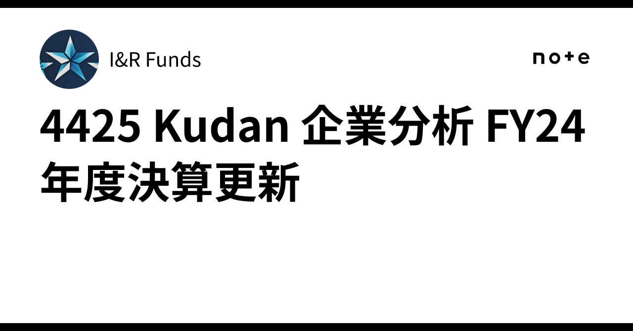 4425 Kudan 企業分析 FY24年度決算更新I&R Funds